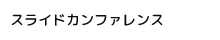 スライドカンファレンス