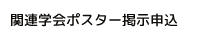 関連学会ポスター掲示申込