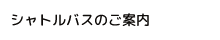 シャトルバスのご案内