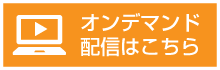 オンデマンド配信はこちら