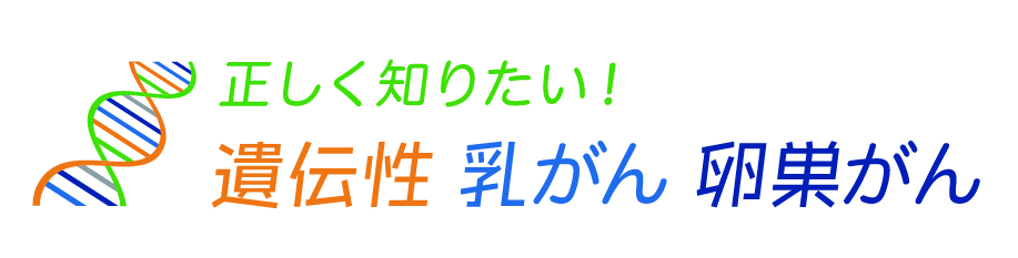 正しく知りたい！遺伝性乳がん卵巣がん"