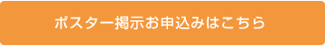 ポスター掲示お申込みはこちら 