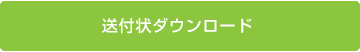 送付状ダウンロード 