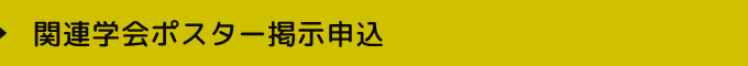 関連学会ポスター掲示申込