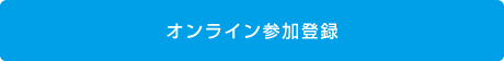 オンライン参加登録