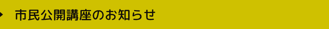 市民公開講座のお知らせ