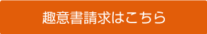 趣意書請求はこちら