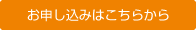 お申し込みはこちらから