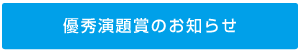 優秀演題賞のお知らせ