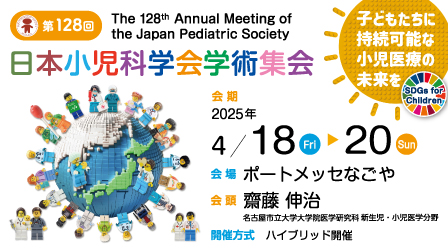 第128回日本小児科学会学術集会