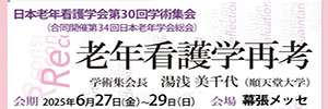 日本老年看護学会 第30回学術集会