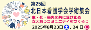 第25回北日本看護学会学術集会