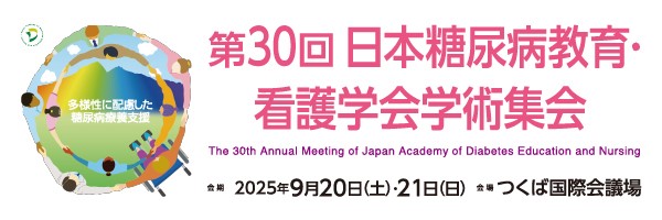 第30回日本糖尿病教育・看護学会学術集会