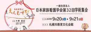 一般社団法人　⽇本家族看護学会　第32 回学術集会