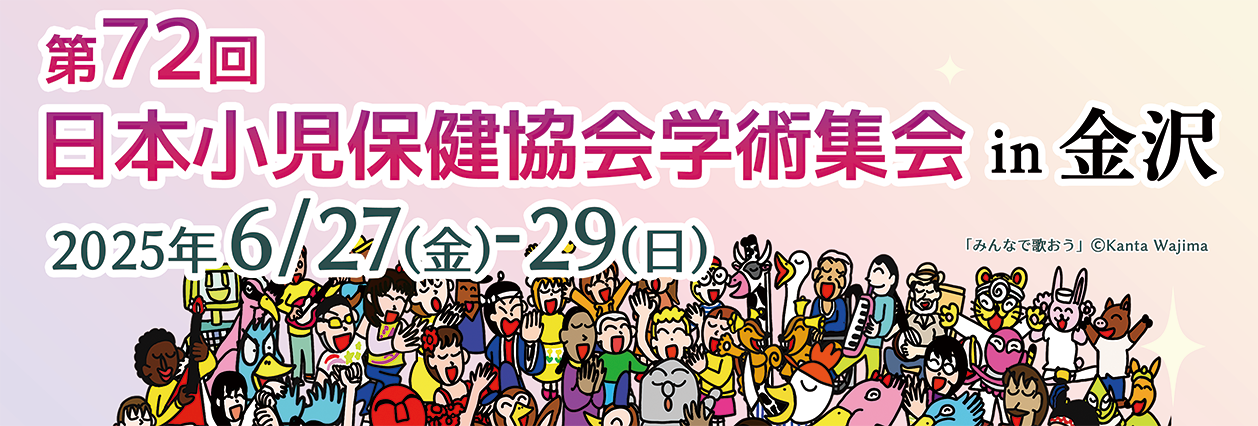 第72回 日本小児保健協会 学術集会