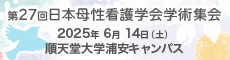 第27回日本母性看護学会学術集会