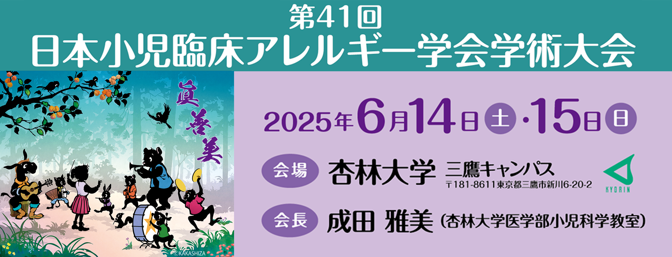 第41回日本小児臨床アレルギー学会学術大会