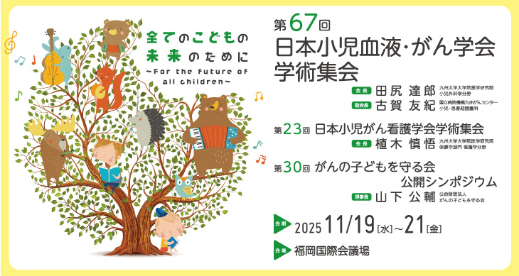 第67回日本小児血液・がん学会学術集会＋第23回日本小児がん看護学会学術集会＋第30回がんの子どもを守る会公開シンポジウム