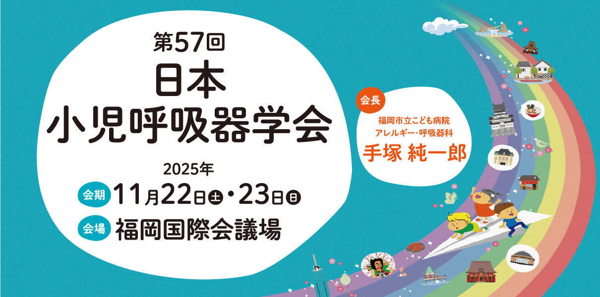 第57回日本小児呼吸器学会学術集会