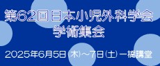 第62回日本小児外科学会学術集会