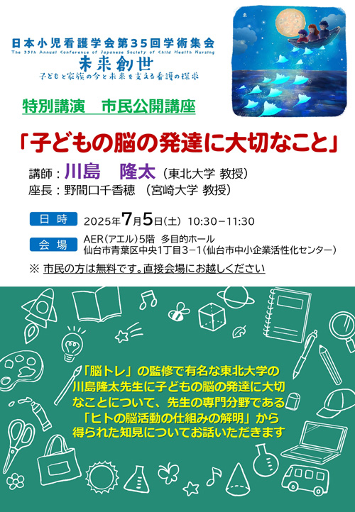日本小児看護学会第35回学術集会市民公開講座ちらし