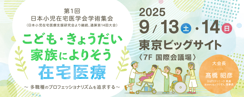 第1回日本小児在宅医学会学術集会