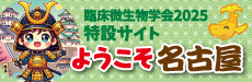 臨床生物学会2025特設サイト ようこそ名古屋