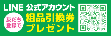 LINE公式アカウント 友達登録で粗品引換券プレゼント