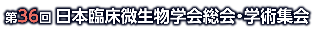 第36回日本臨床微生物学会総会・学術集会