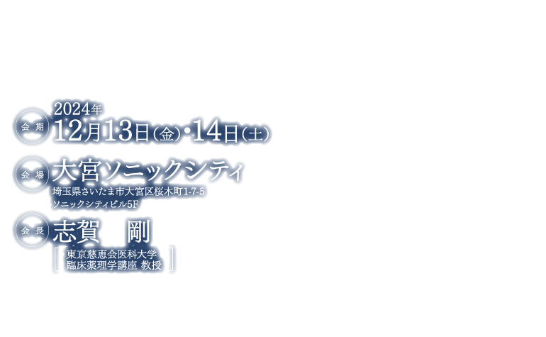 2024年12月13日（金）～14日（土）大宮ソニックシティ　会長 志賀剛　東京慈恵会医科大学臨床薬理学講座 教授