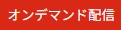 オンデマンド配信