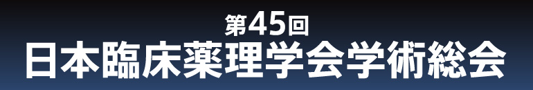 第45回日本臨床薬理学会学術総会