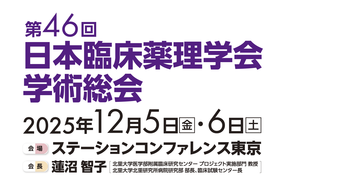 2025年12月5日（金）～6日（土）ステーションコンファレンス東京　会長 蓮沼 智子　北里大学医学部附属臨床研究センター プロジェクト実施部門 教授　北里大学北里研究所病院研究部 部長、臨床試験センター長