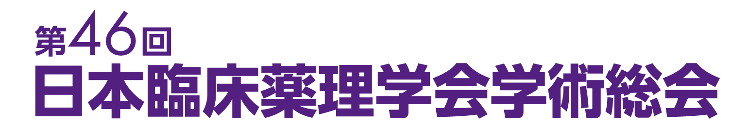 第46回日本臨床薬理学会学術総会