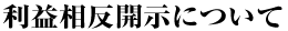 利益相反開示について