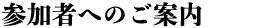 参加者へのご案内