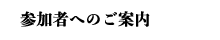 参加者へのご案内