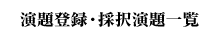 演題登録・採択演題一覧