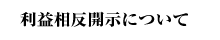 利益相反開示について