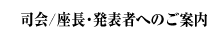 司会/座長・発表者へのご案内