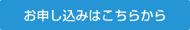 お申し込みはこちらから