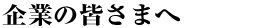 企業の皆さまへ