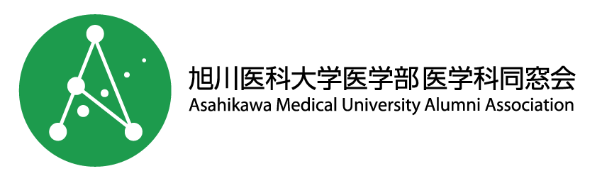 旭川医科大学医学部医学科同窓会