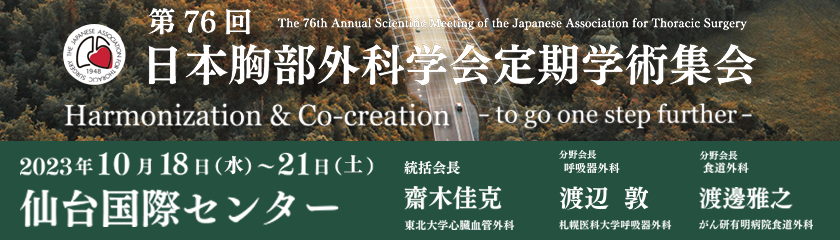 第76回日本胸部外科学会 定期学術集会