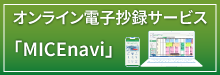 電子抄録サービス「MICEnavi」