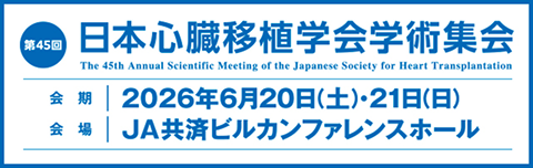 第45回日本心臓移植学会学術集会