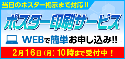 当日のポスター掲示まで対応!! ポスター印刷サービス