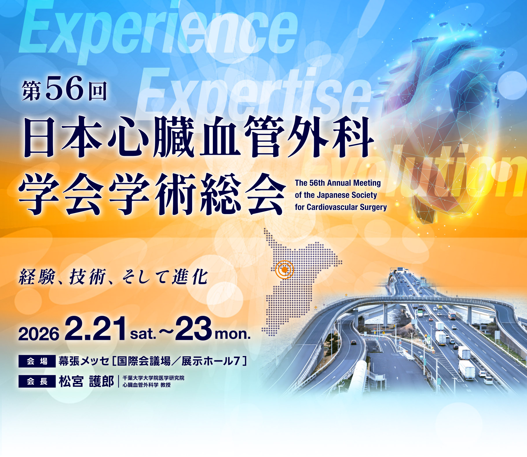 第56回日本心臓血管外科学会学術総会 経験、技術、そして進化