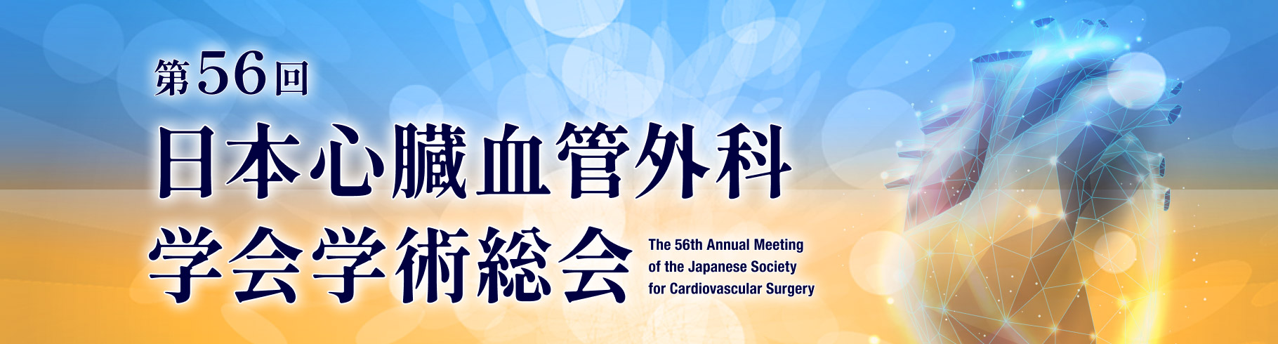 第56回 日本心臓血管外科学会学術総会
