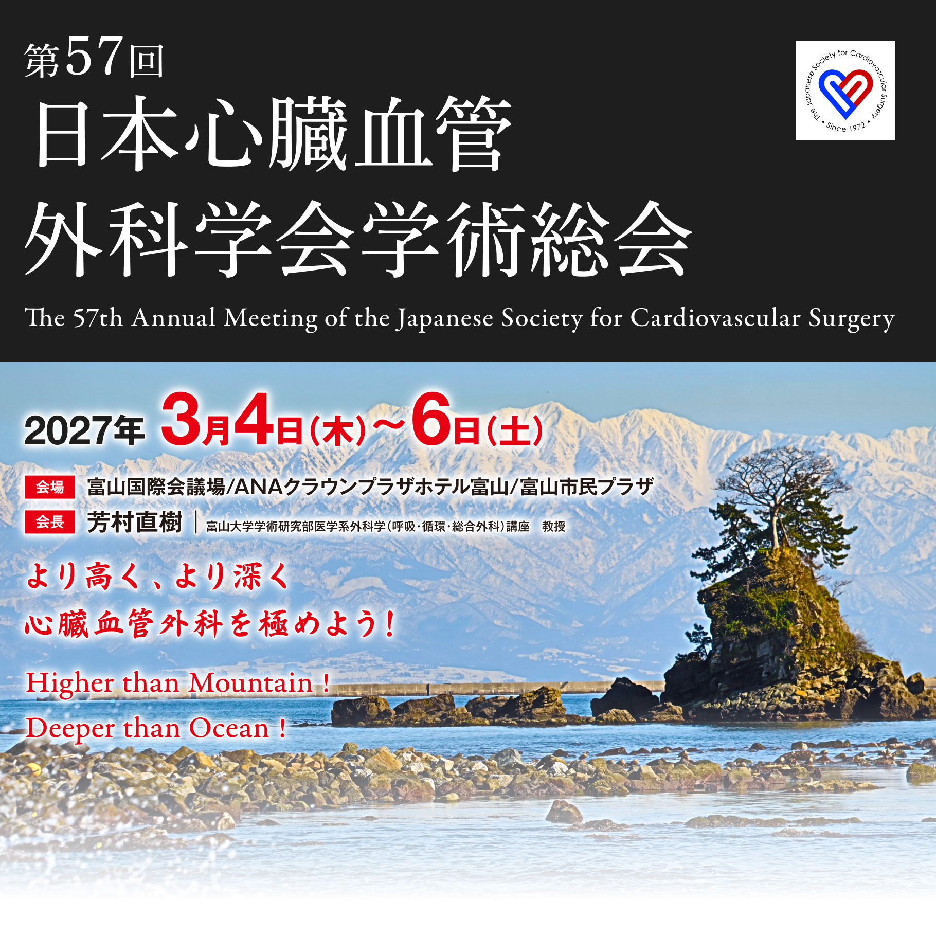 第57回日本心臓血管外科学会学術総会 より高く、より深く心臓血管外科を極めよう！